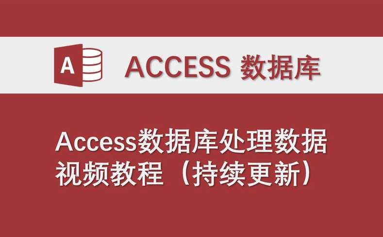 access数据库最新版本（access数据库软件下载）