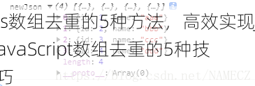 js数组去重的5种方法