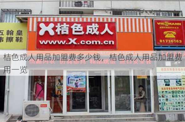 桔色成人用品加盟费多少钱