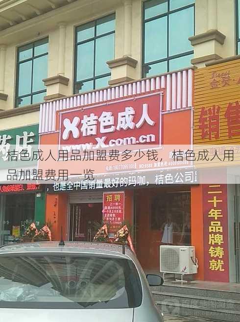 桔色成人用品加盟费多少钱