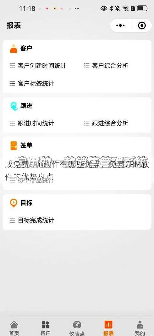 成免费crm软件有哪些优点