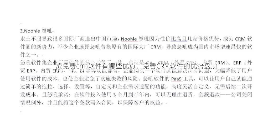 成免费crm软件有哪些优点