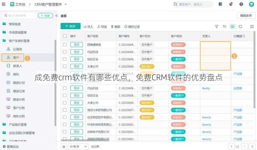 成免费crm软件有哪些优点