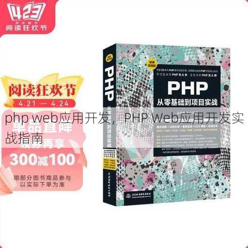 php web应用开发