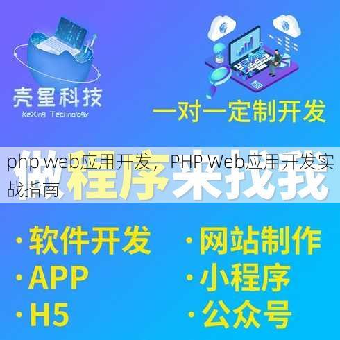 php web应用开发