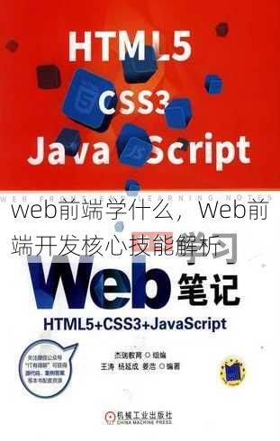 web前端学什么