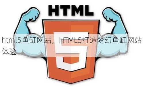 html5鱼缸网站