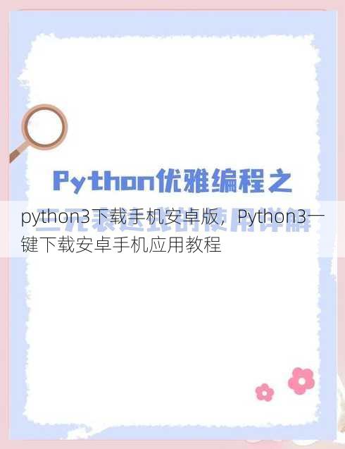 python3下载手机安卓版
