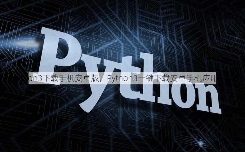 python3下载手机安卓版