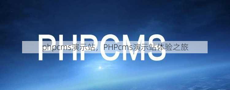 phpcms演示站