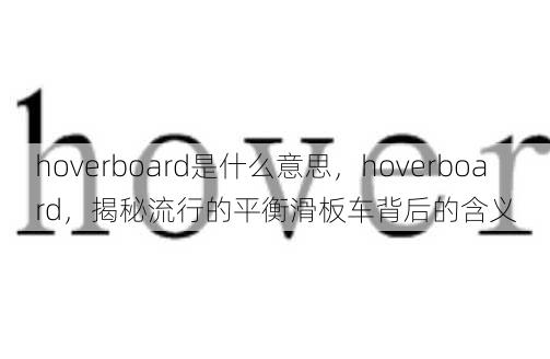 hoverboard是什么意思