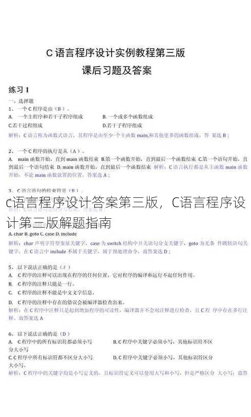c语言程序设计答案第三版