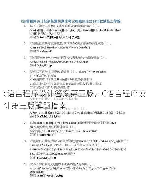 c语言程序设计答案第三版