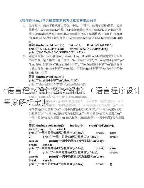 c语言程序设计答案解析