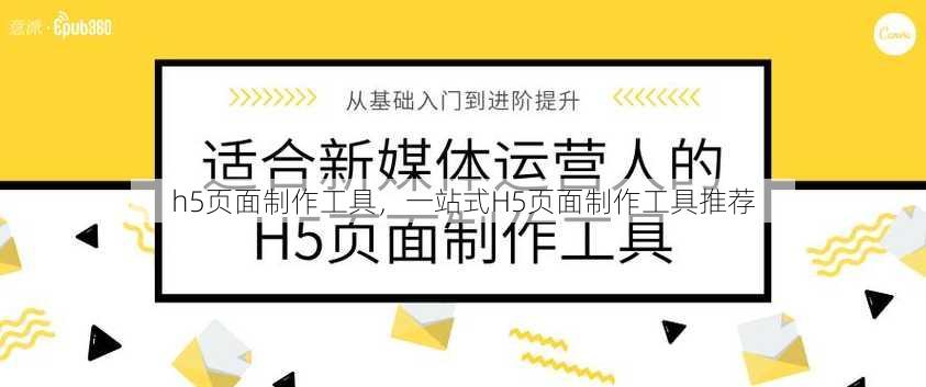 h5页面制作工具