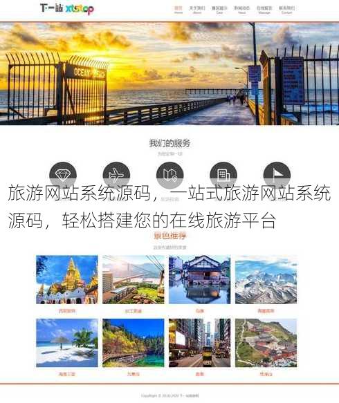 旅游网站系统源码