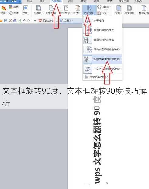 文本框旋转90度