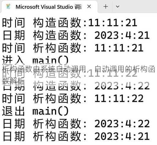 析构函数由系统自动调用