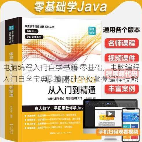 电脑编程入门自学书籍 零基础