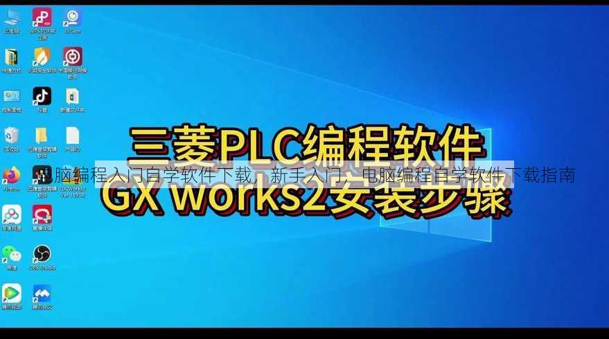 电脑编程入门自学软件下载
