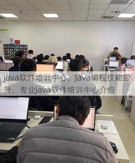 java软件培训中心
