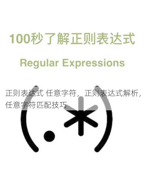 正则表达式 任意字符