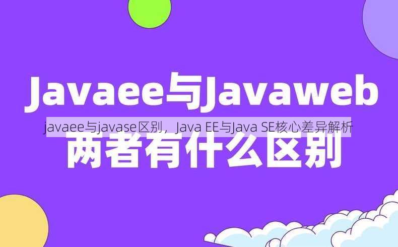 javaee与javase区别