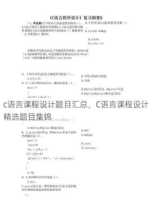 c语言课程设计题目汇总