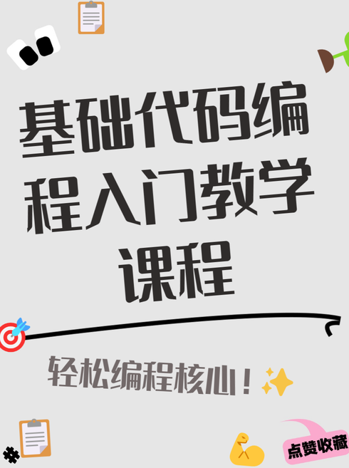 代码编程教学入门书籍（代码编程基础知识）
