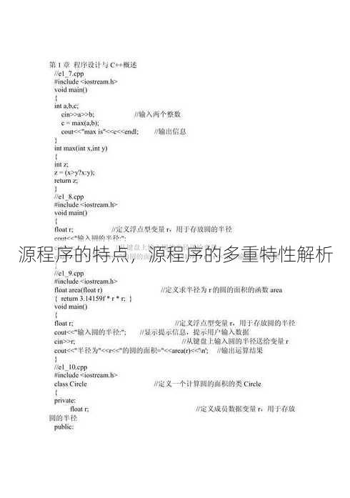 源程序的特点