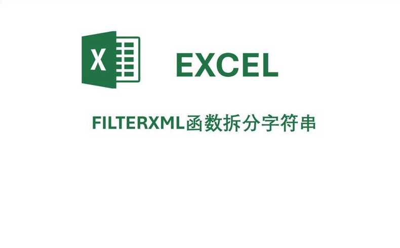 filterxml函数用法（excel中filterxml）