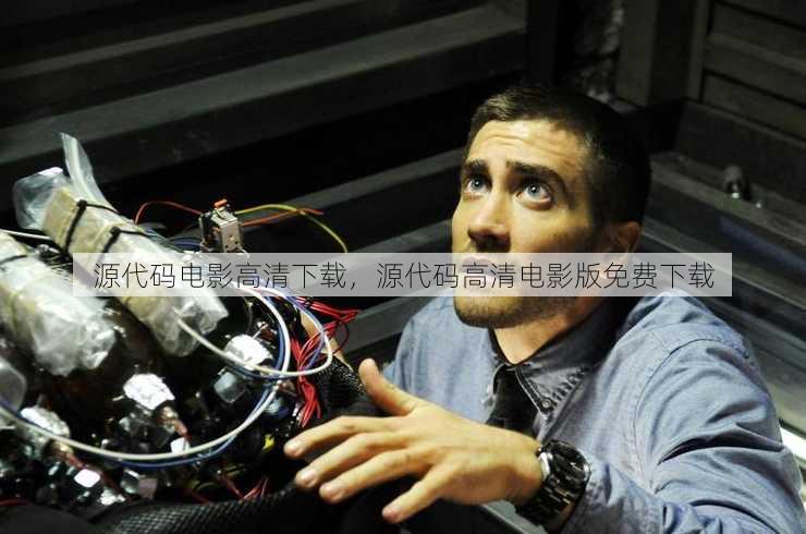 源代码电影高清下载