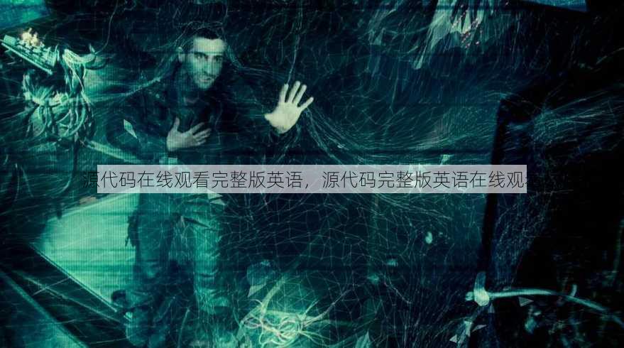 源代码在线观看完整版英语