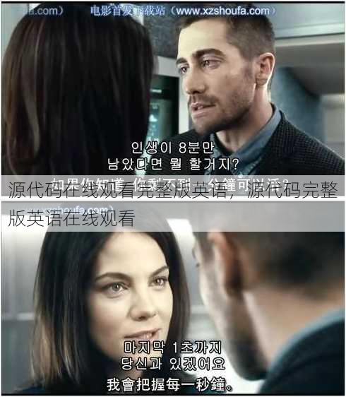 源代码在线观看完整版英语