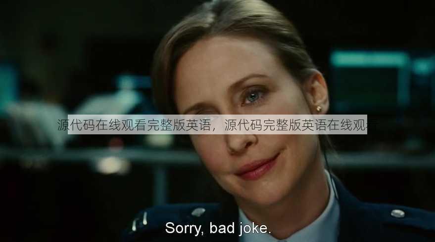 源代码在线观看完整版英语