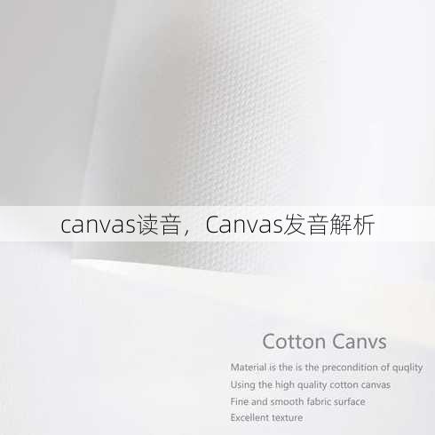 canvas读音