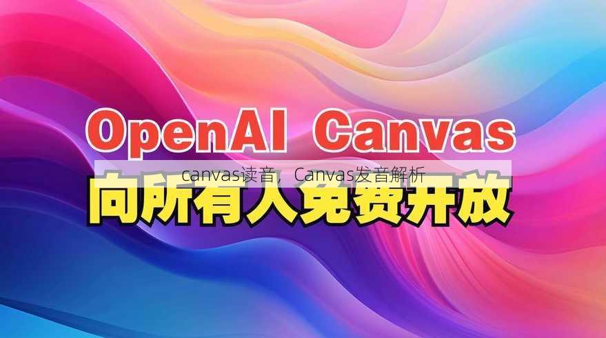canvas读音