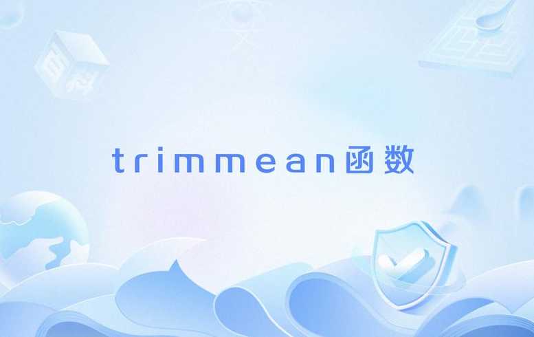 trim函数如何使用（trimstart函数）