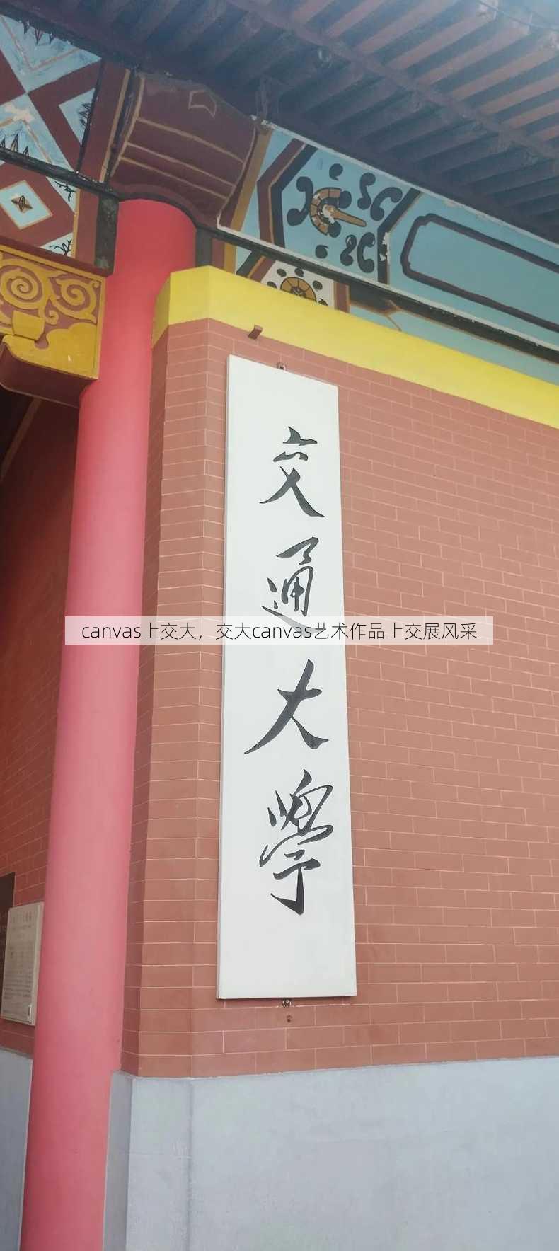 canvas上交大