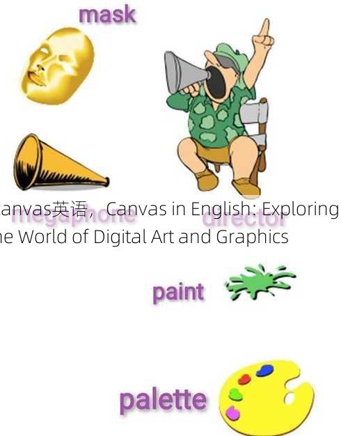 canvas英语