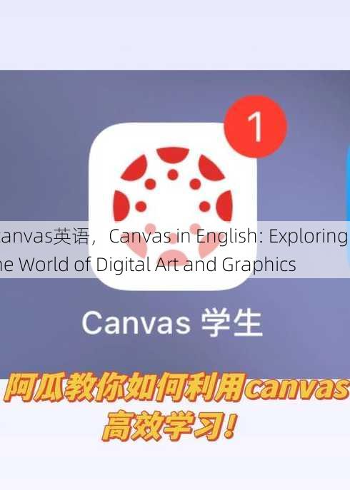canvas英语
