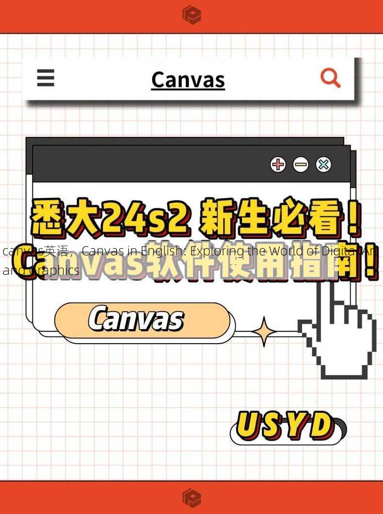 canvas英语