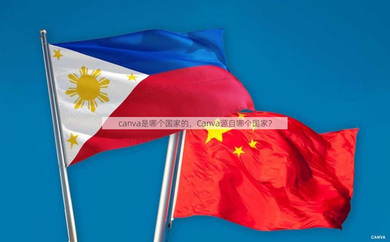 canva是哪个国家的