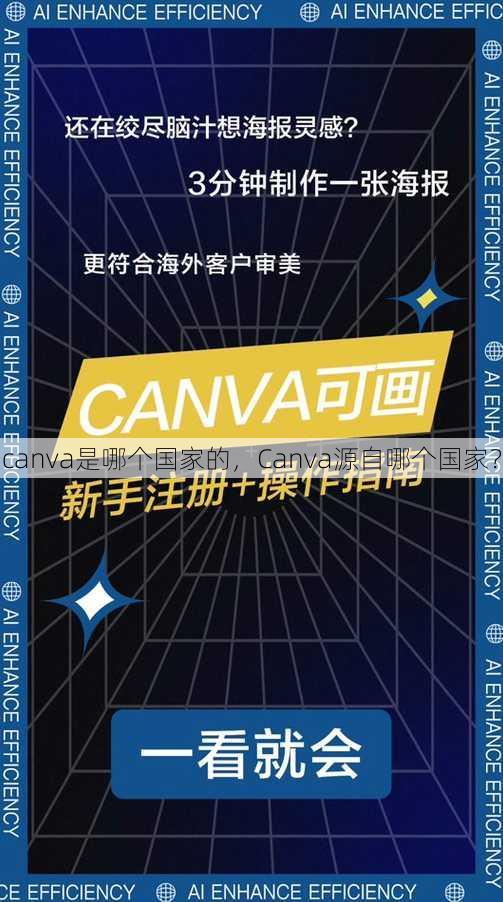 canva是哪个国家的