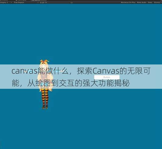 canvas能做什么