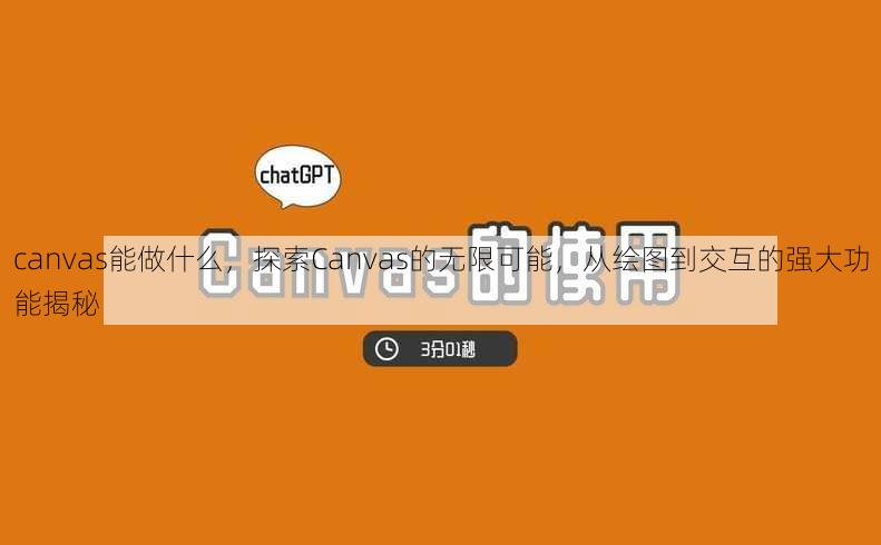 canvas能做什么