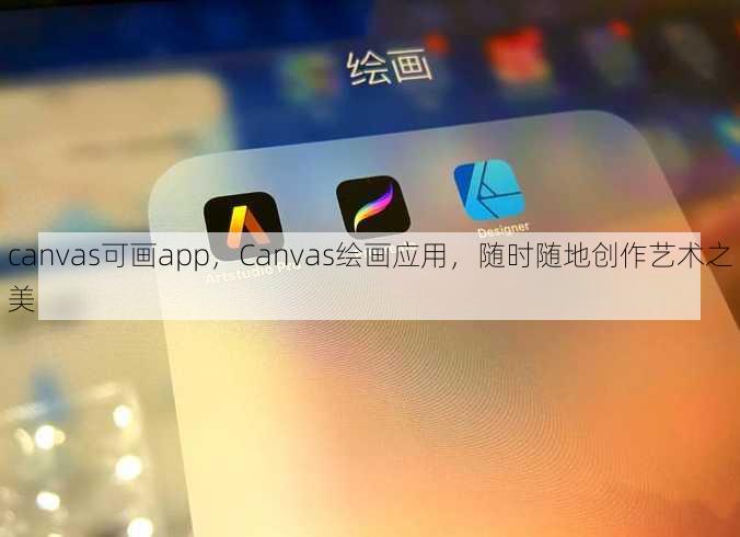 canvas可画app