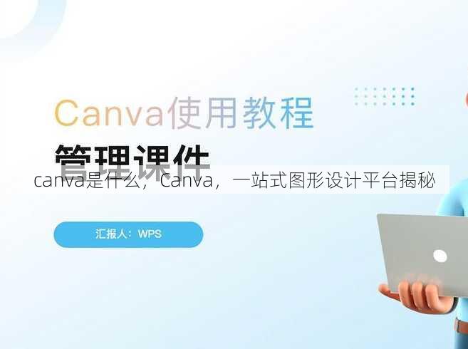 canva是什么