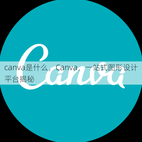 canva是什么