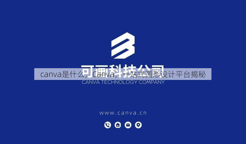 canva是什么
